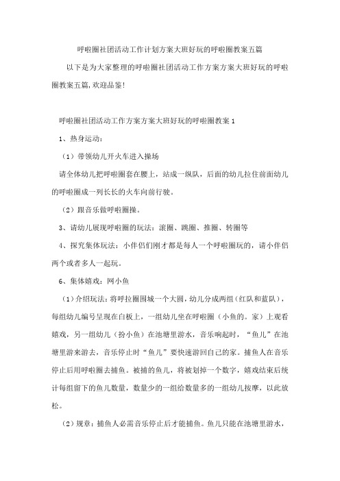 呼啦圈社团活动工作计划方案大班好玩的呼啦圈教案五篇