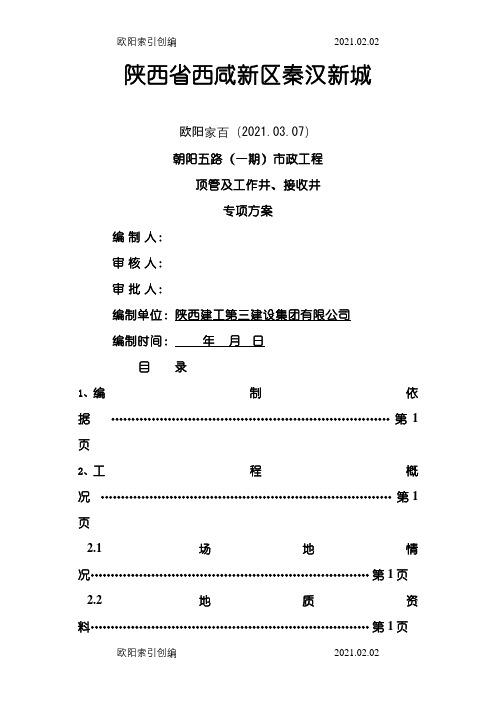 顶管施工方案(通用)之欧阳家百创编