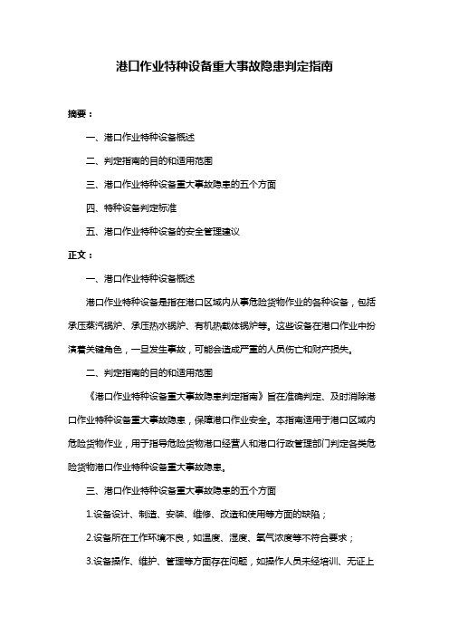 港口作业特种设备重大事故隐患判定指南