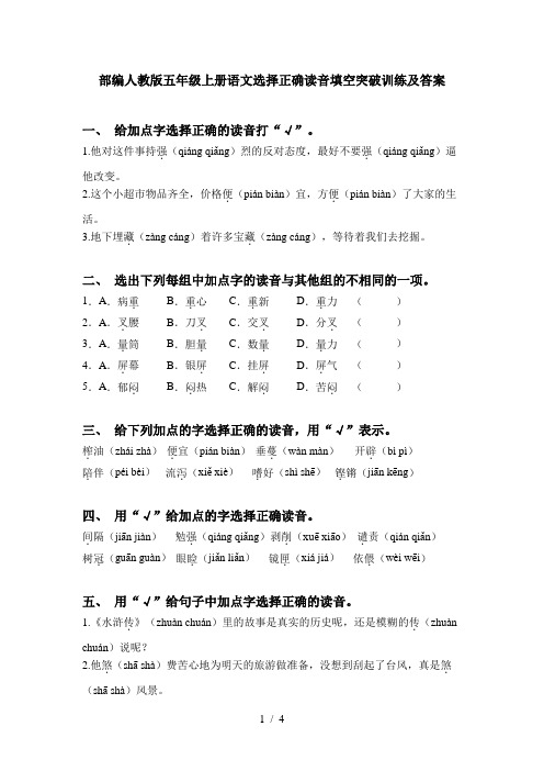 部编人教版五年级上册语文选择正确读音填空突破训练及答案