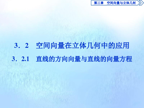 2020学年高中数学3.2空间向量在立体几何中的应用3.2.1直线的方向向量与直线的向量方程课件人教B版选修2_1