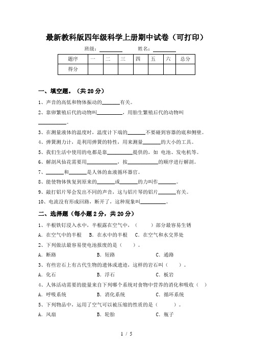 最新教科版四年级科学上册期中试卷(可打印)