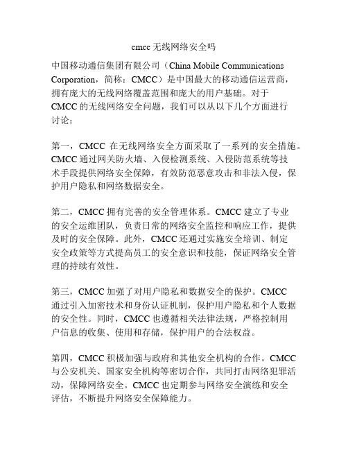 cmcc无线网络安全吗