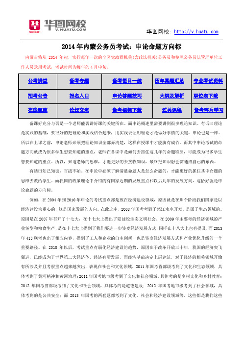 2014年内蒙公务员考试：申论命题方向标