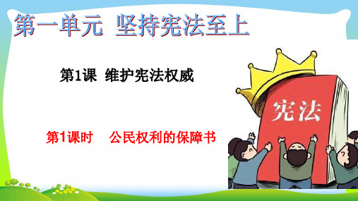 部编人教版八年级道德与法治下册第一课第一课时公民权利的保障书课件32