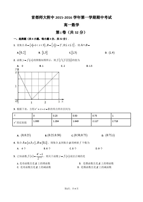 首都师大附中2015-2016学年第一学期高一数学期中考试 试卷