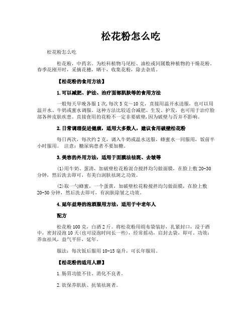 松花粉怎么吃