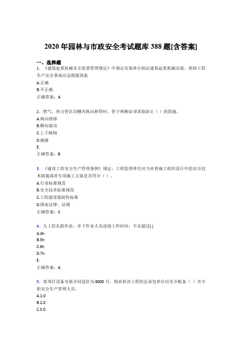 最新版精编园林与市政安全模拟考试388题(含标准答案)