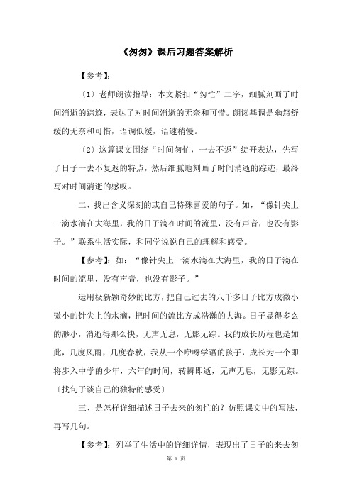 《匆匆》课后习题答案解析