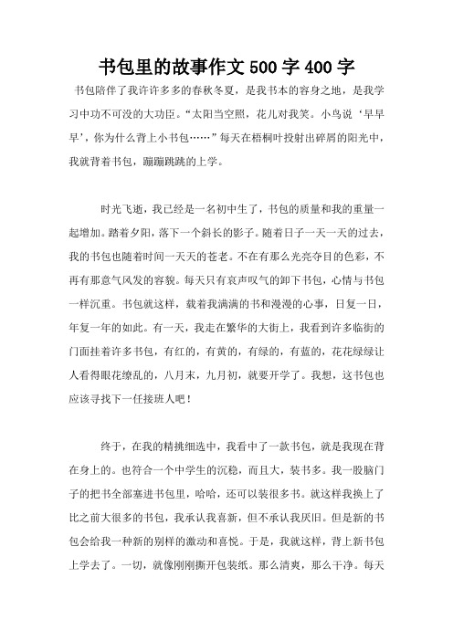 书包里的故事作文500字400字