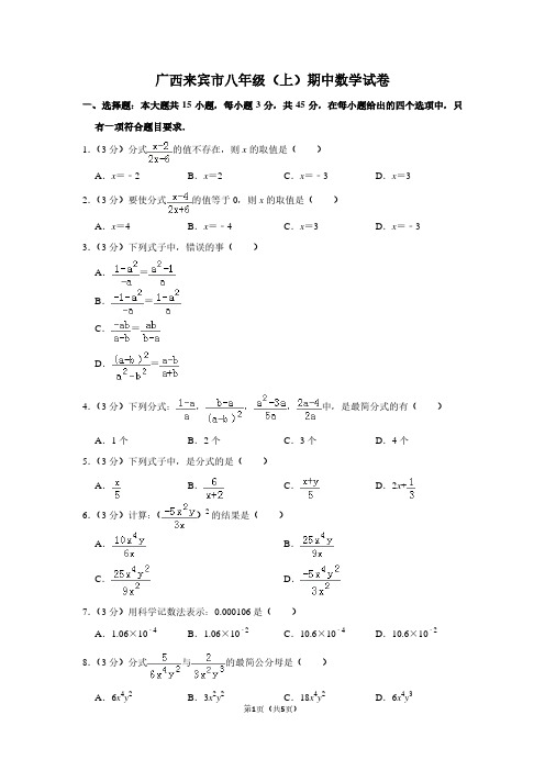 广西来宾市八年级(上)期中数学试卷