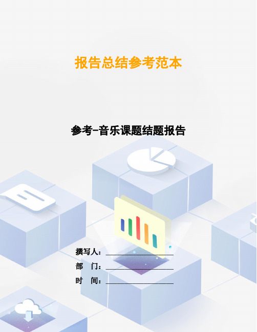 参考-音乐课题结题报告