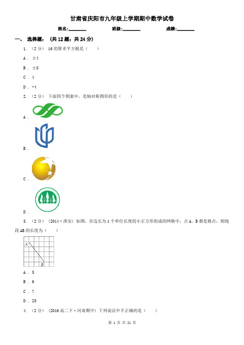 甘肃省庆阳市九年级上学期期中数学试卷