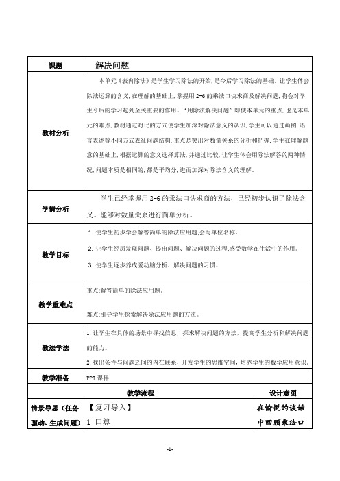 二年级下册《用除法解决问题》教学设计及反思