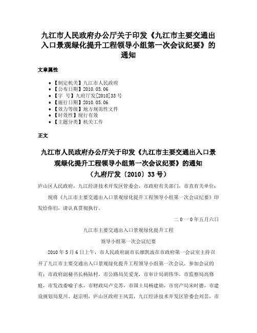 九江市人民政府办公厅关于印发《九江市主要交通出入口景观绿化提升工程领导小组第一次会议纪要》的通知