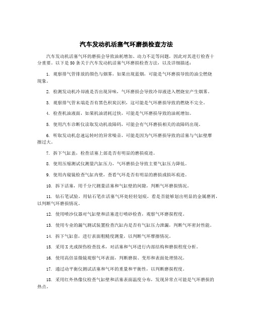 汽车发动机活塞气环磨损检查方法