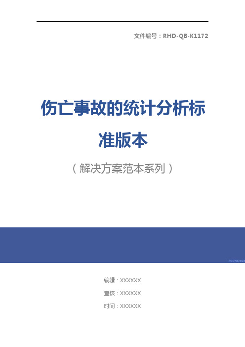 伤亡事故的统计分析标准版本