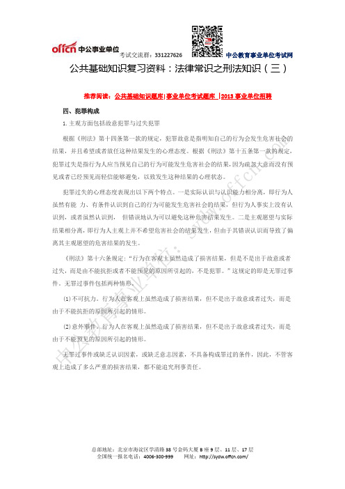 公共基础知识复习资料：法律常识之刑法知识(三)