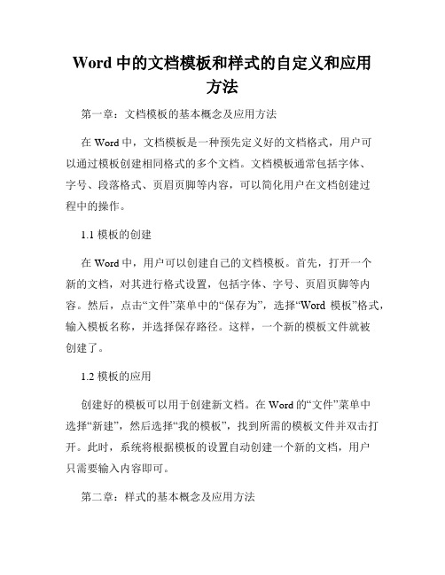 Word中的文档模板和样式的自定义和应用方法