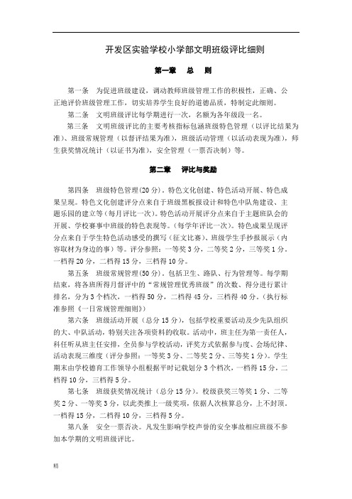 开发区实验学校小学部文明班级评比细则课件.doc