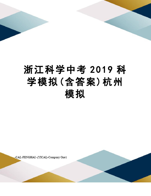 浙江科学中考2019科学模拟(含答案)杭州模拟