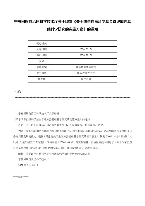 宁夏回族自治区科学技术厅关于印发《关于改革自然科学基金管理加强基础科学研究的实施方案》的通知-