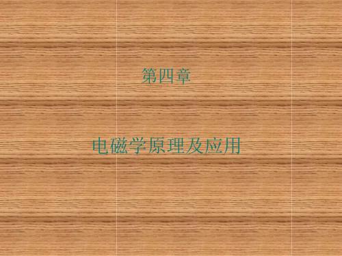 汽车电工电子技术第四章 电磁学原理及应用