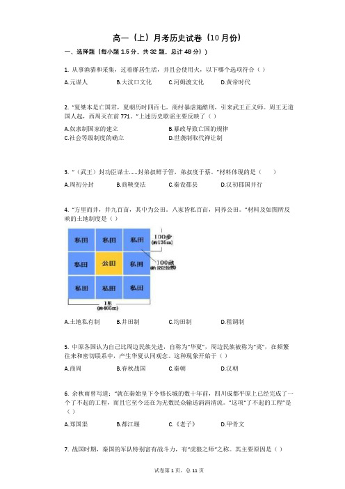 人教版高一上册历史月考试卷(10月份)带答案