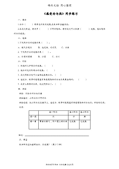 (新教材)粤教粤科版三年级上册科学 4.18 感受冷和热 课时练(同步练习)