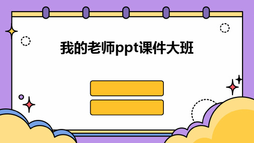 我的老师ppt课件大班