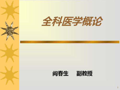 1第九章全科医学中的人际关系与沟通技巧(28)PPT课件