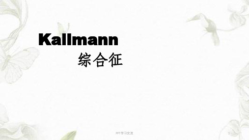 Kallman综合征ppt课件