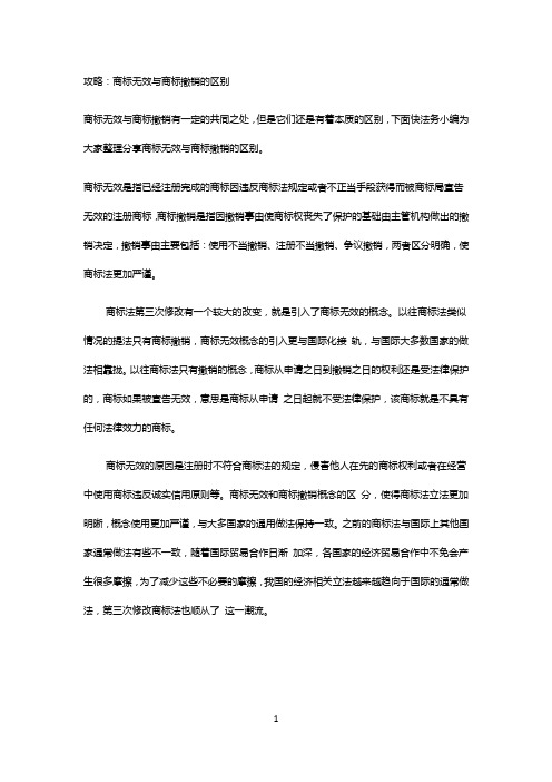 攻略：商标无效与商标撤销的区别