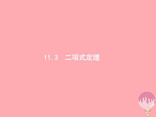 福建专用2018年高考数学总复习第十一章计数原理11.3二项式定理课件理新人教A版