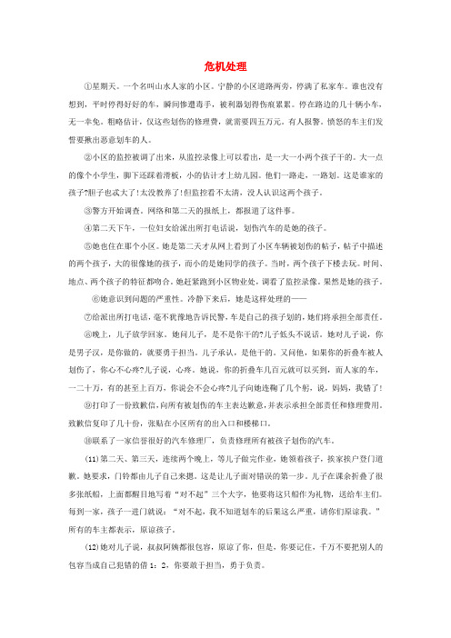 浙江省嵊州市三界镇中学初中语文 危机处理阅读理解练习