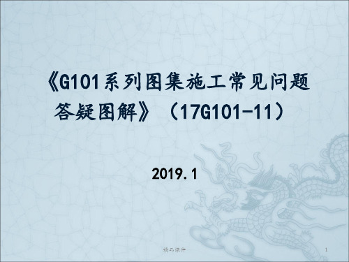 G1011 G101系列图集施工常见问题答疑图解