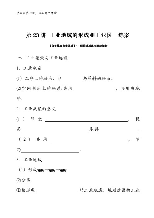 23 工业地域的形成和工业区(练)-2018年高考地理一轮复习讲练测含解析