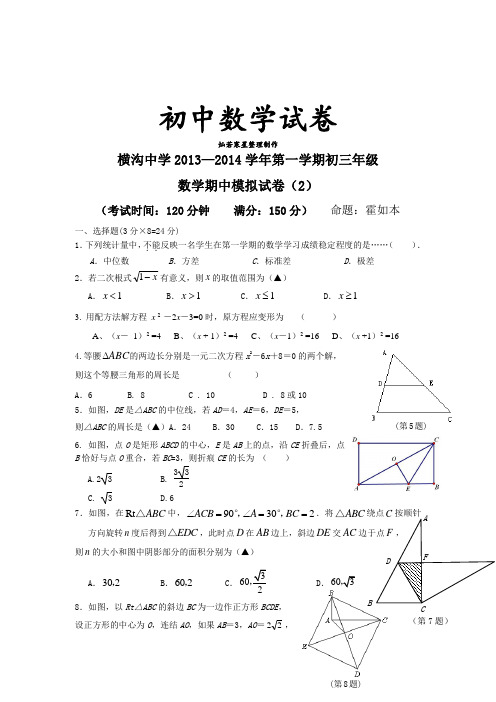 苏科版九年级数学上册横沟中学—第一学期初三年级