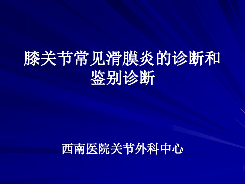 膝关节常见滑膜炎的诊断和