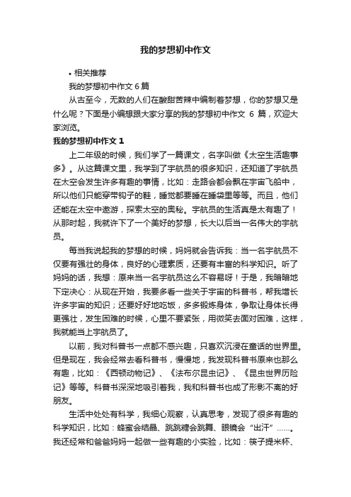 我的梦想初中作文