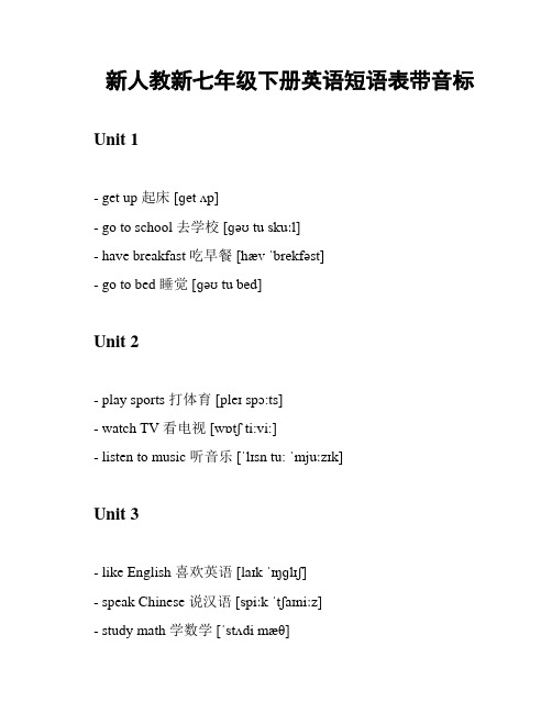 新人教新七年级下册英语短语表带音标