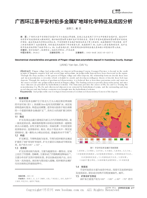 广西环江县平安村铅多金属矿地球化学特征及成因分析