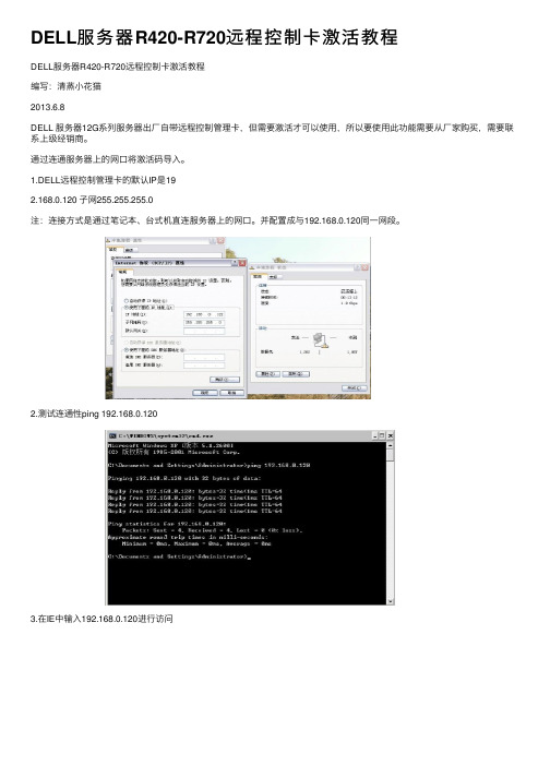 DELL服务器R420-R720远程控制卡激活教程