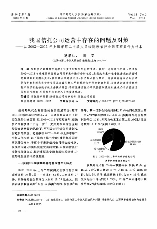 我国信托公司运营中存在的问题及对策——以2002--2011年上海市第二中级人民法院涉信托公司商事案件为样本