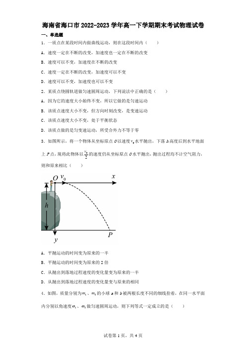 海南省海口市2022-2023学年高一下学期期末考试物理试卷(含解析)