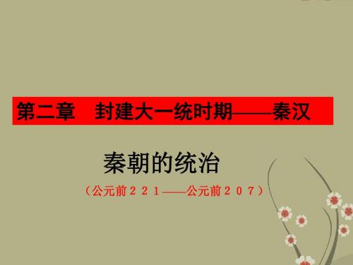 中国古代史秦朝的统治 人教版