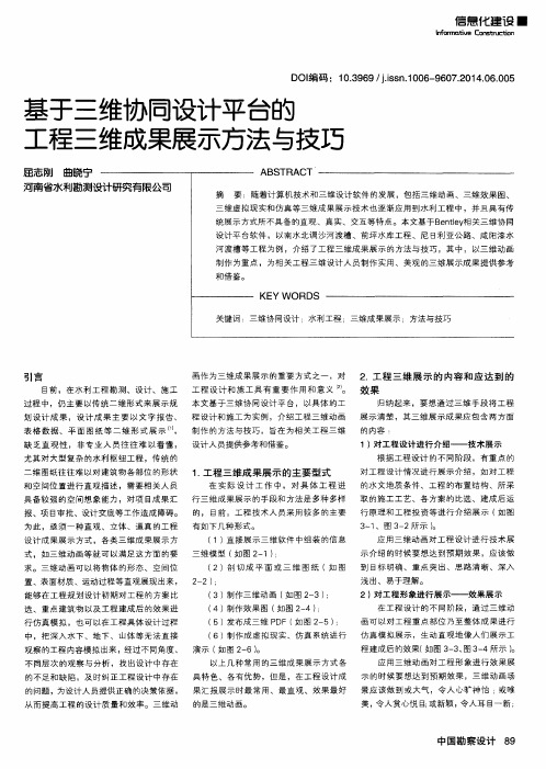 基于三维协同设计平台的工程三维成果展示方法与技巧