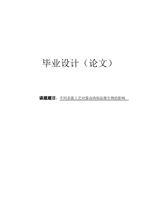 不同杀菌工艺对酱卤肉制品微生物的影响毕业论文