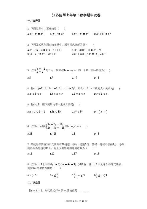 江苏扬州七年级下数学期中试卷附答案解析