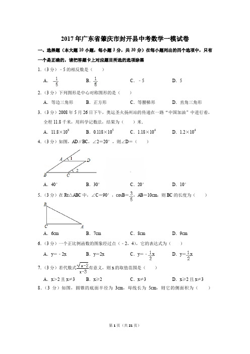 2017年广东省肇庆市封开县中考数学一模试卷〔精品解析版〕